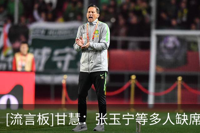 [流言板]甘慧：张玉宁等多人缺席国安训练，京沪大战或受台风影响